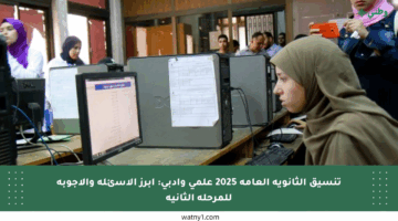 تنسيق الثانوية العامة 2025 علمي وأدبي: أبرز الأسئلة والأجوبة للمرحلة الثانية